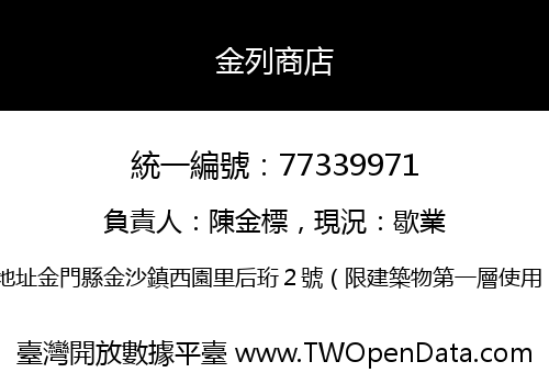 金列商店