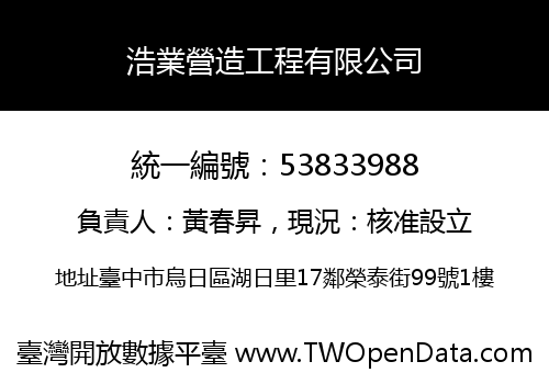 浩業營造工程有限公司