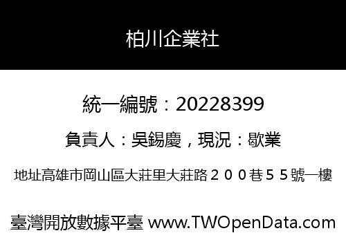 柏川企業社