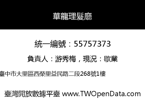 華龍理髮廳