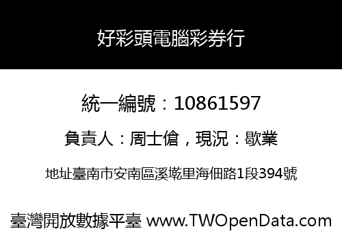 好彩頭電腦彩券行
