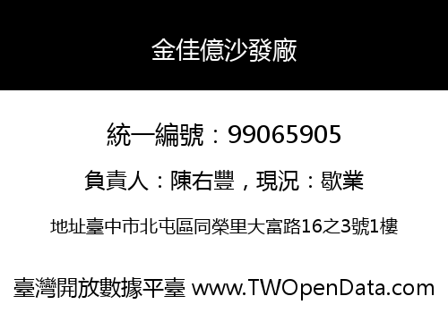 金佳億沙發廠