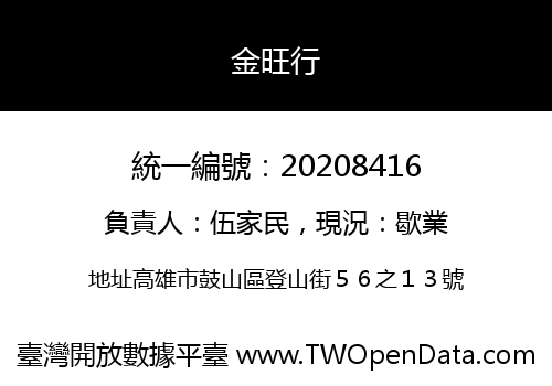 金旺行
