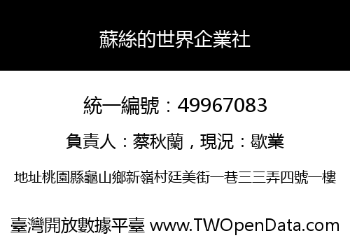 蘇絲的世界企業社