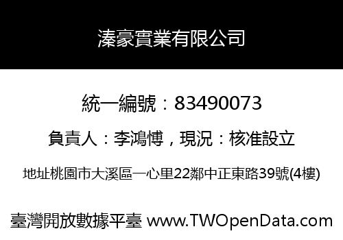 溱豪實業有限公司