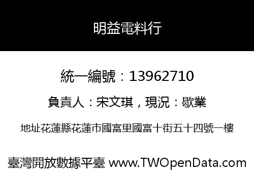 明益電料行