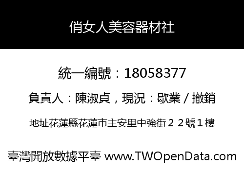 俏女人美容器材社