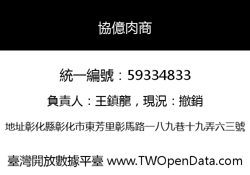 協億肉商