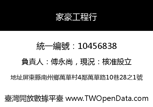 家豪工程行