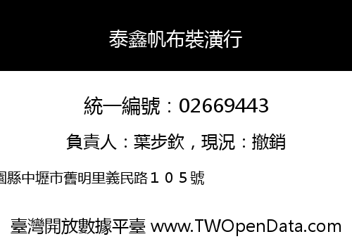 泰鑫帆布裝潢行