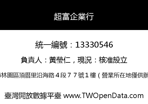 超富企業行