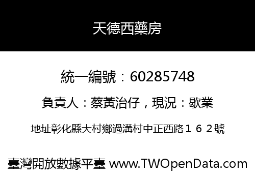 天德西藥房