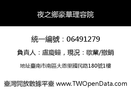 夜之鄉豪華理容院