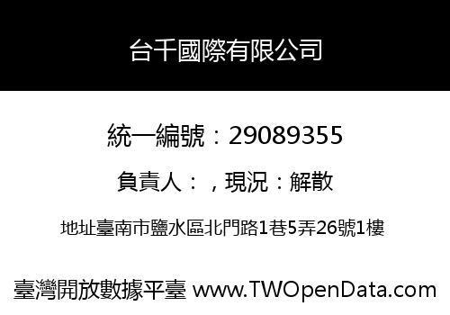 台千國際有限公司