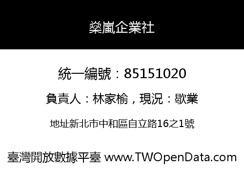 燊嵐企業社