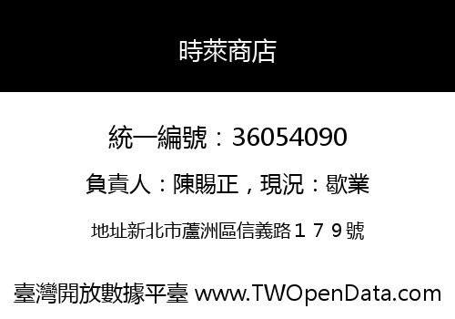 時萊商店