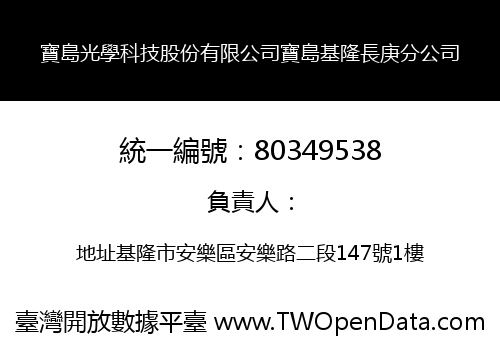 寶島光學科技股份有限公司寶島基隆長庚分公司