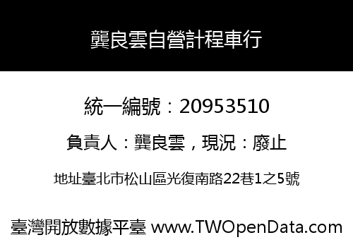 龔良雲自營計程車行