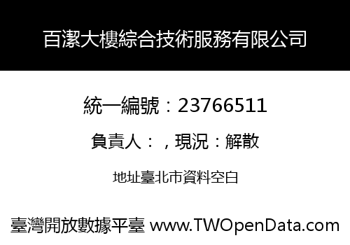 百潔大樓綜合技術服務有限公司