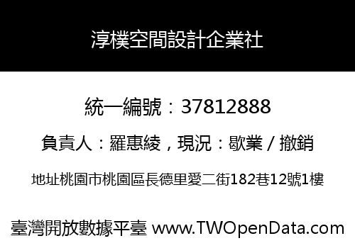 淳樸空間設計企業社