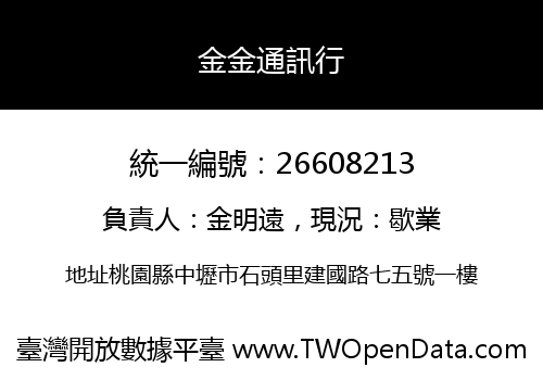 金金通訊行