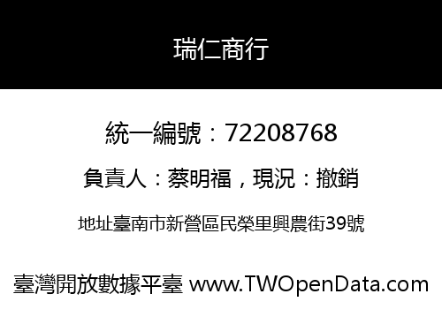 瑞仁商行