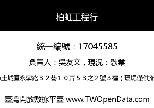 柏虹工程行
