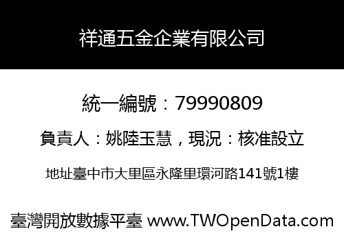 祥通五金企業有限公司