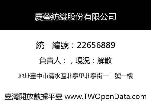 慶瑩紡織股份有限公司