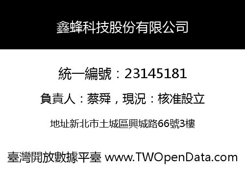 鑫蜂科技股份有限公司