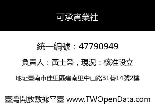 可承實業社