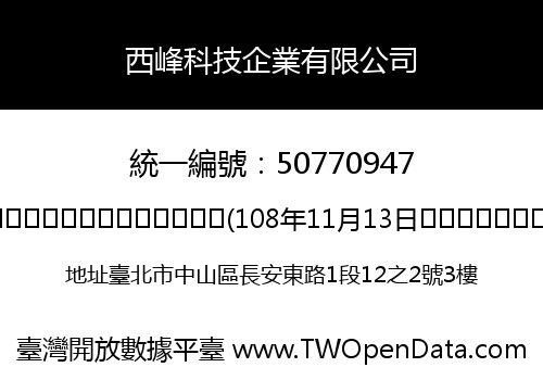 西峰科技企業有限公司