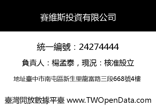 賽維斯投資有限公司