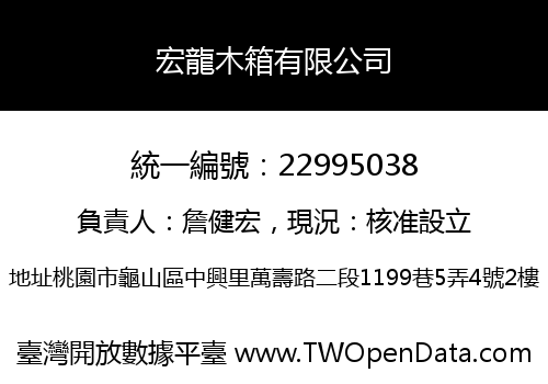 宏龍木箱有限公司