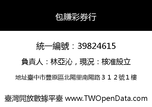 包賺彩券行