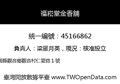福崧堂金香舖