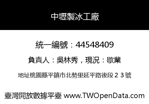 中壢製冰工廠