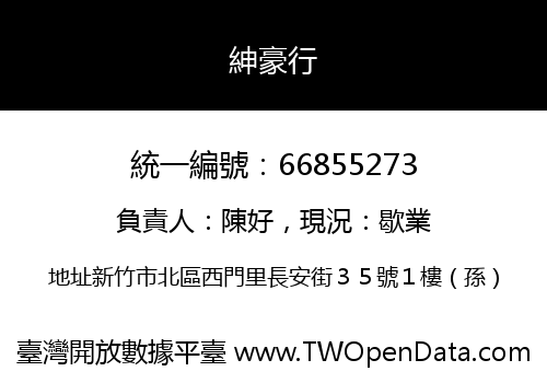 紳豪行