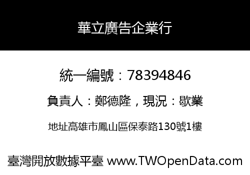 華立廣告企業行