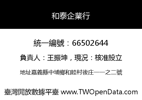 和泰企業行