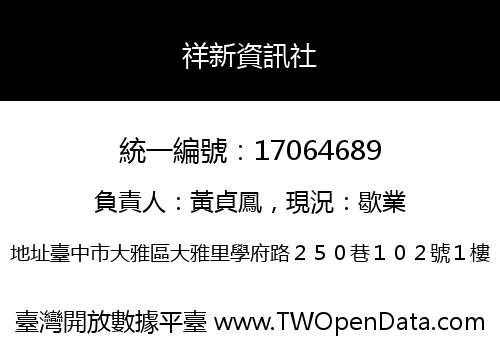 祥新資訊社