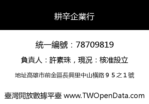 耕辛企業行