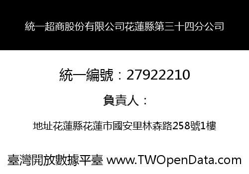 統一超商股份有限公司花蓮縣第三十四分公司