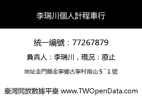 李瑞川個人計程車行