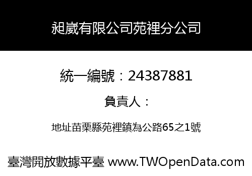 昶崴有限公司苑裡分公司