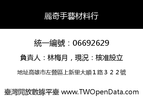 麗奇手藝材料行
