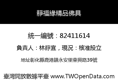 靜福緣精品佛具