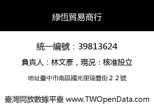 綠恆貿易商行
