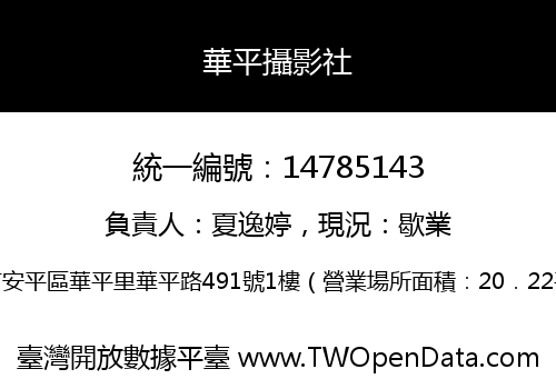 華平攝影社