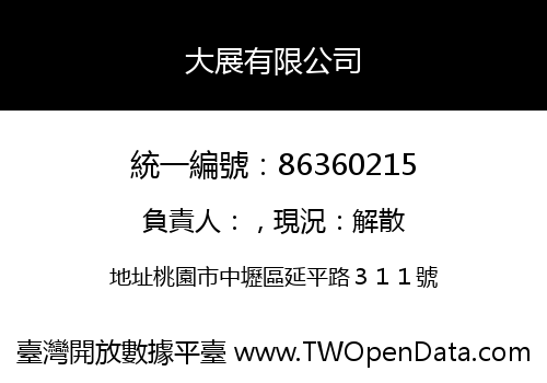 大展有限公司